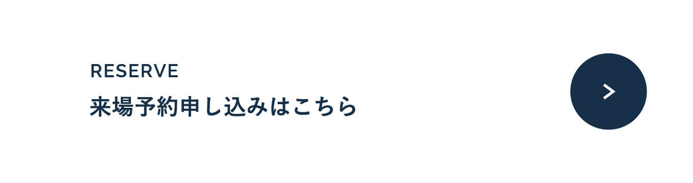 来場予約申し込みはこちら
