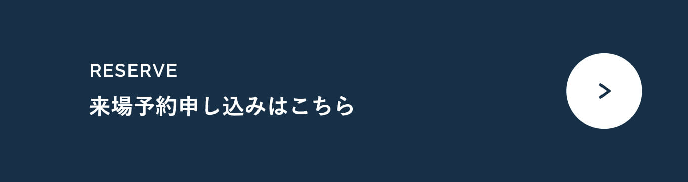 来場予約申し込みはこちら