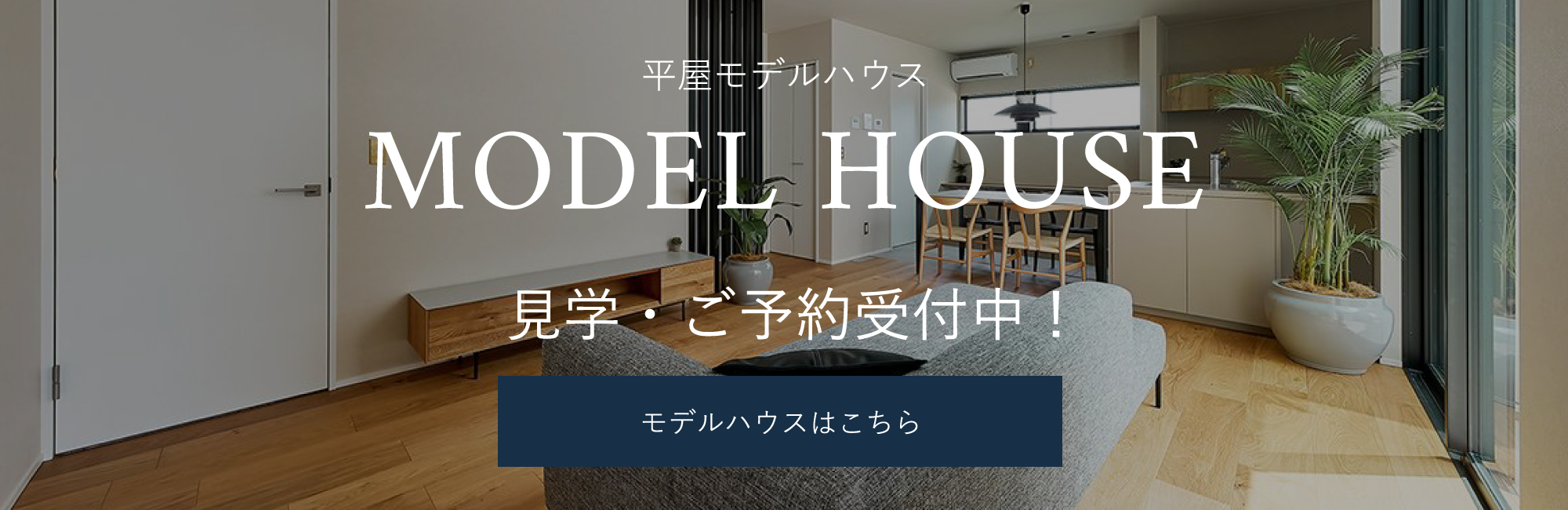 平屋モデルハウスはこちら