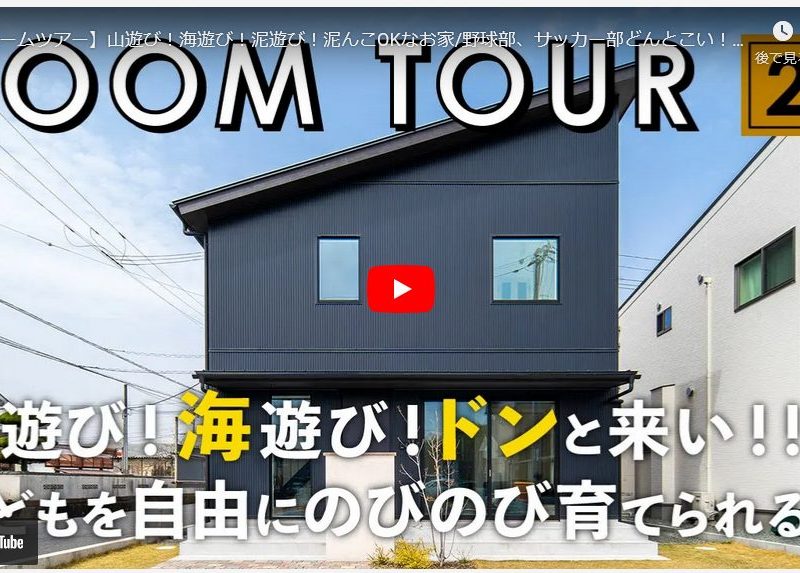 井上建設のROOMTOUR　YouTube公開