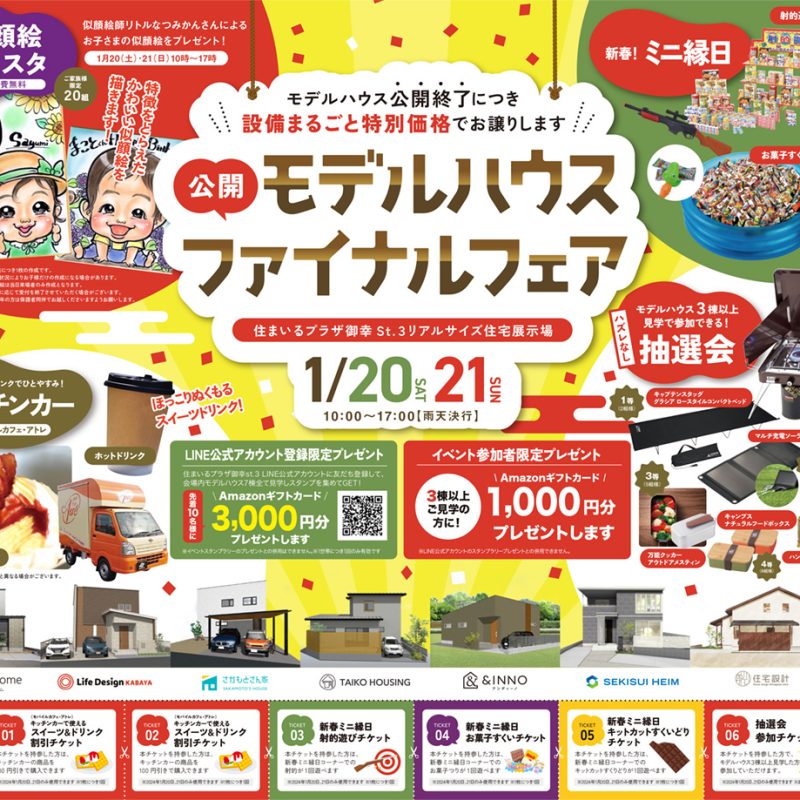 1月20日（土）・1月21日（日）『とっても小さな平屋』展示場　最終見学会！