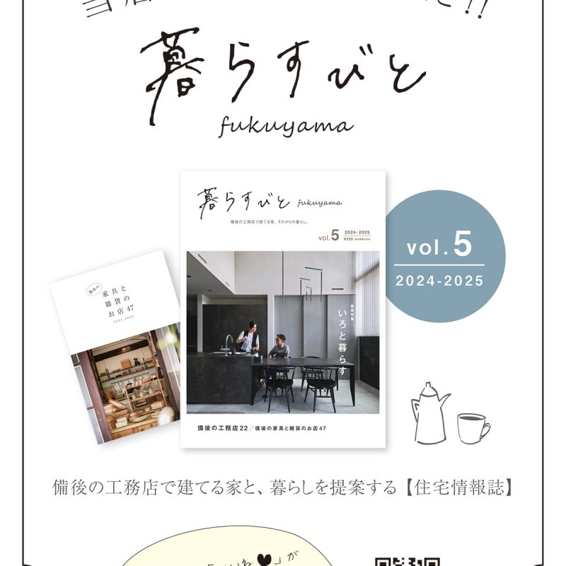 【雑誌掲載のお知らせ】『暮らすびと』に当店が掲載されました！