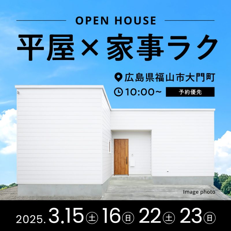 大門町　平屋×家事ラク　完成見学会 開催