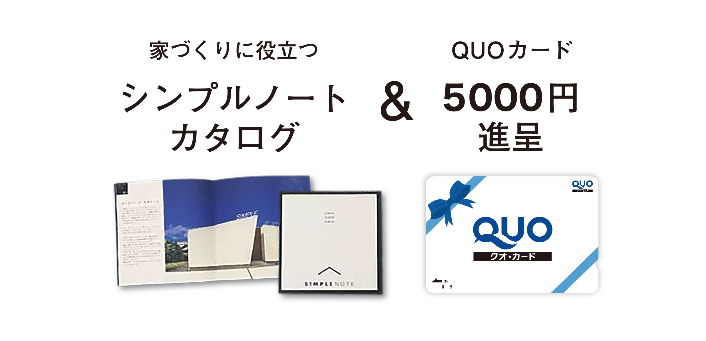 シンプルノートカタログ&クオカード5,000円分進呈