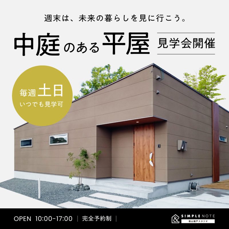 中庭のある平屋見学会　毎週土曜日、日曜日開催（予約制）